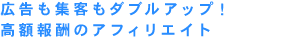 広告も集客もダブルアップ！高額報酬のTest App Counter